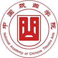 中国戏曲学院