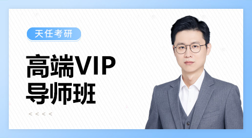 高端VIP导师班