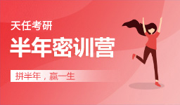 天任考研半年密训营