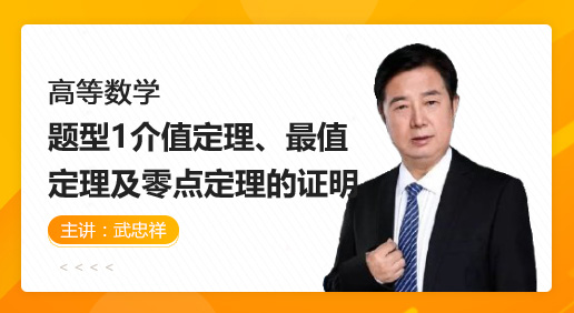 题型1介值定理、最值定理及零点定理的证明