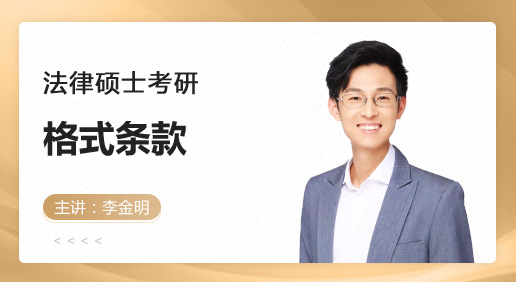 格式条款