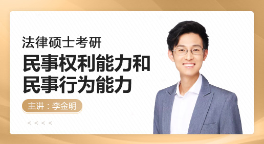 民事权利能力和民事行为能力