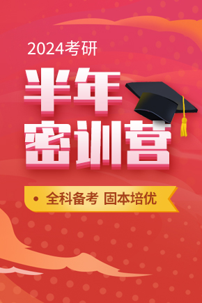 24考研半年密训营