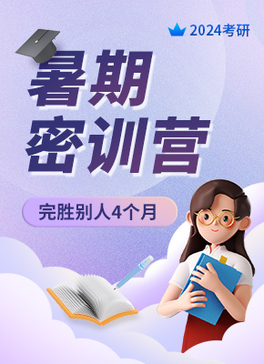 2024考研暑期密训营