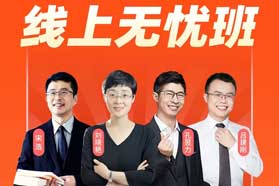 线上无忧班 