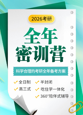 2025考研全年密训营