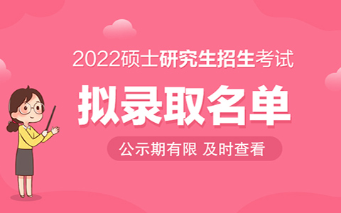 2022考研拟录取 考研拟录取名单