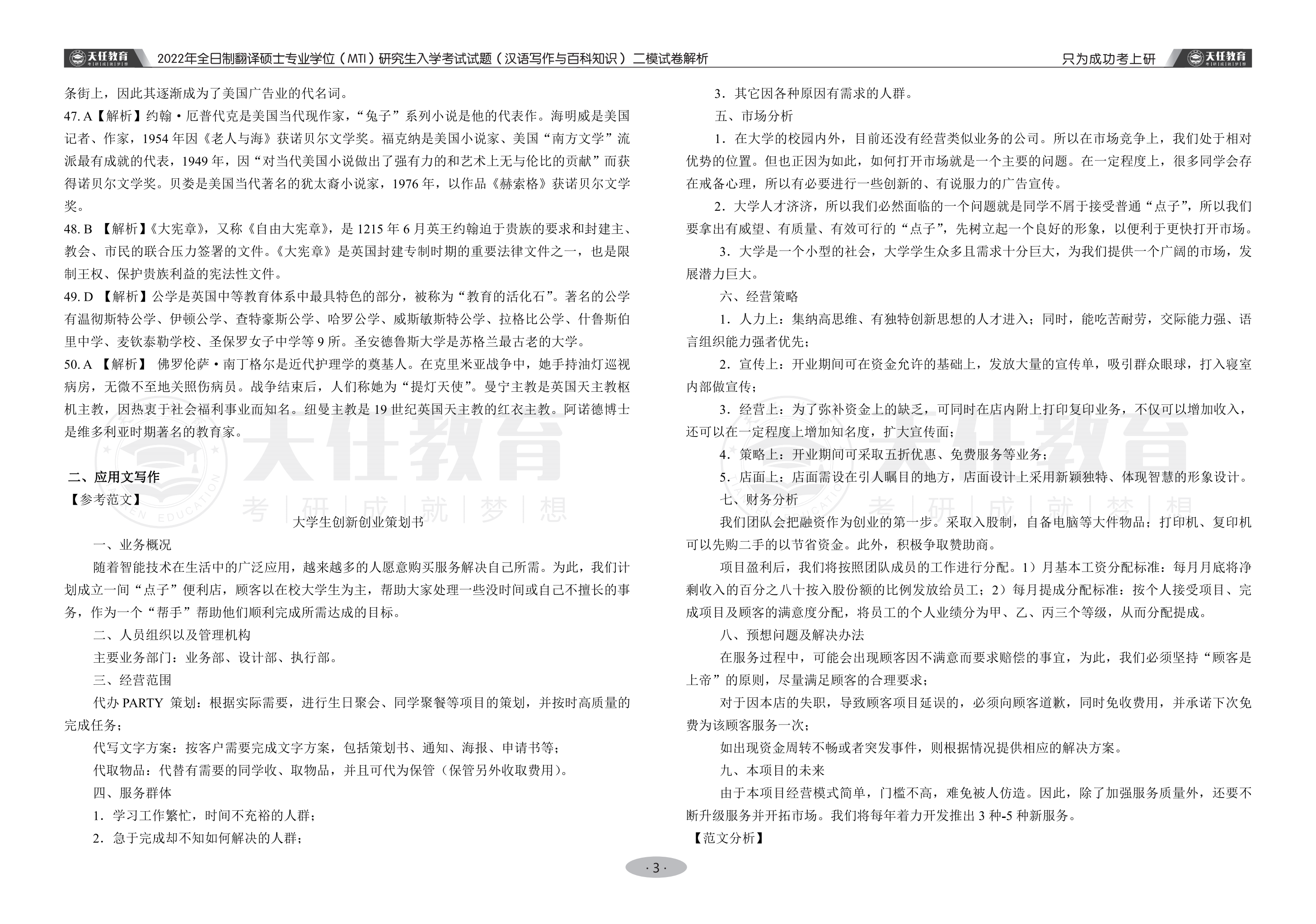 2022年全日制翻译硕士专业学位（MTI）研究生入学考试试题（汉语写作与百科知识） 二模试卷解析 最终_02.png