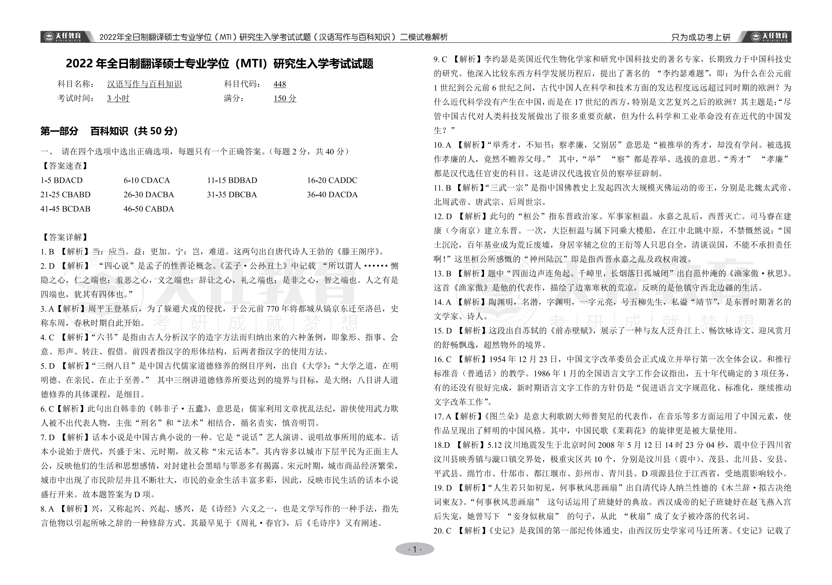 2022年全日制翻译硕士专业学位（MTI）研究生入学考试试题（汉语写作与百科知识） 二模试卷解析 最终_00.png