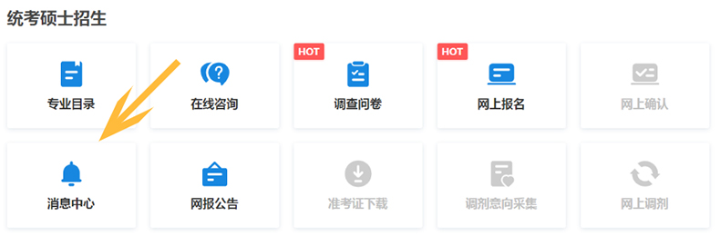 2023考研报名 研招网短信