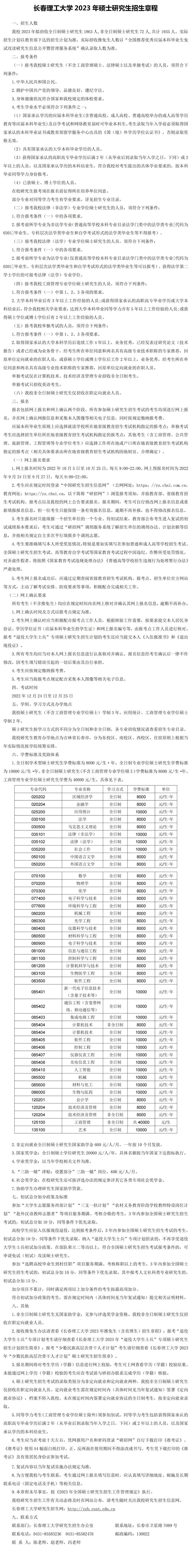 2023长春理工大学研究生招生简章